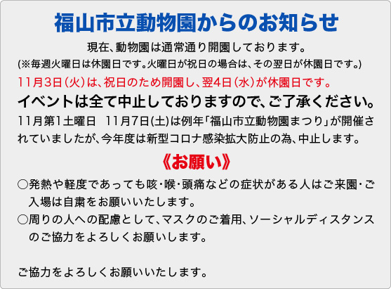 福山市立動物園からのおしらせ