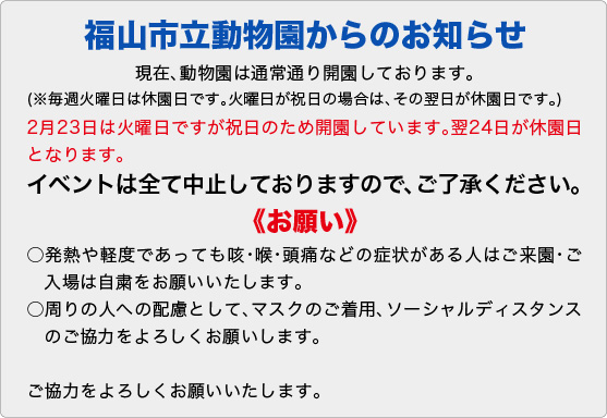 福山市立動物園からのおしらせ