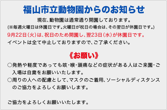 福山市立動物園からのおしらせ