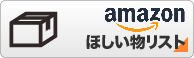 Amazonほしい物リスト