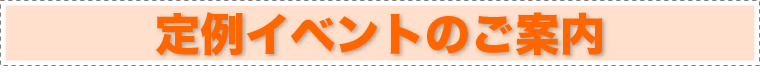 定例イベントのご案内