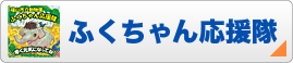 ふくちゃん応援隊