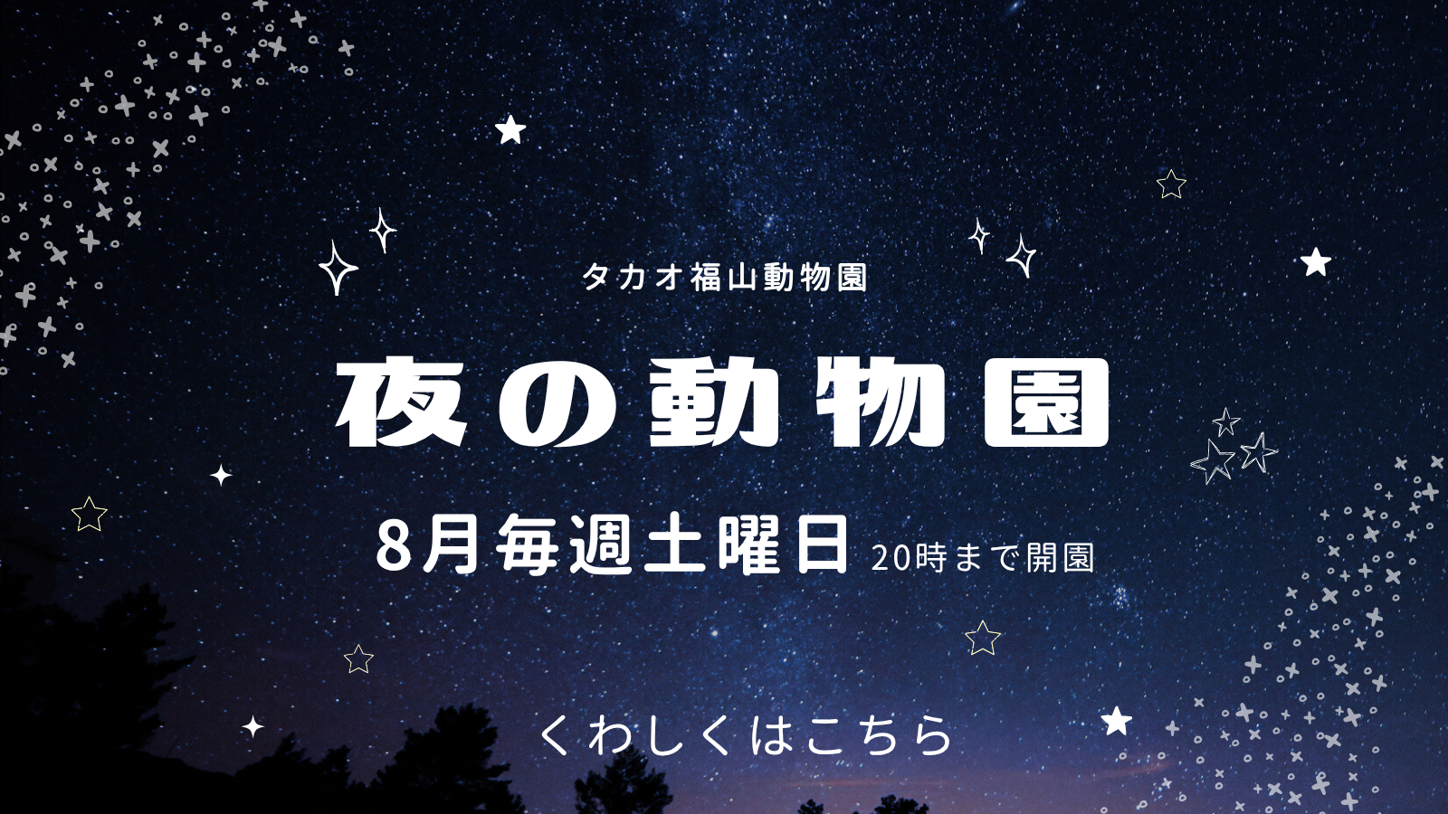 夜の動物園