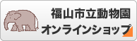 福山市立動物園オンラインショップ